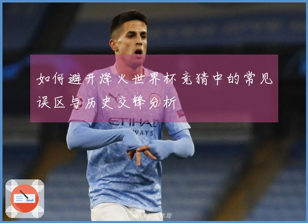 如何避开烽火世界杯竞猜中的常见误区与历史交锋分析